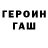 ГЕРОИН VHQ Unicornik